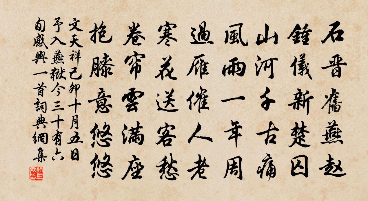 文天祥己卯十月五日予入燕狱今三十有六旬感兴一首书法作品欣赏