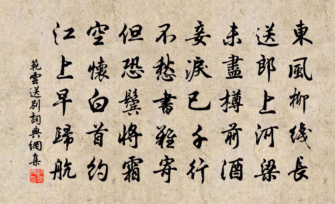 范云送别书法作品欣赏