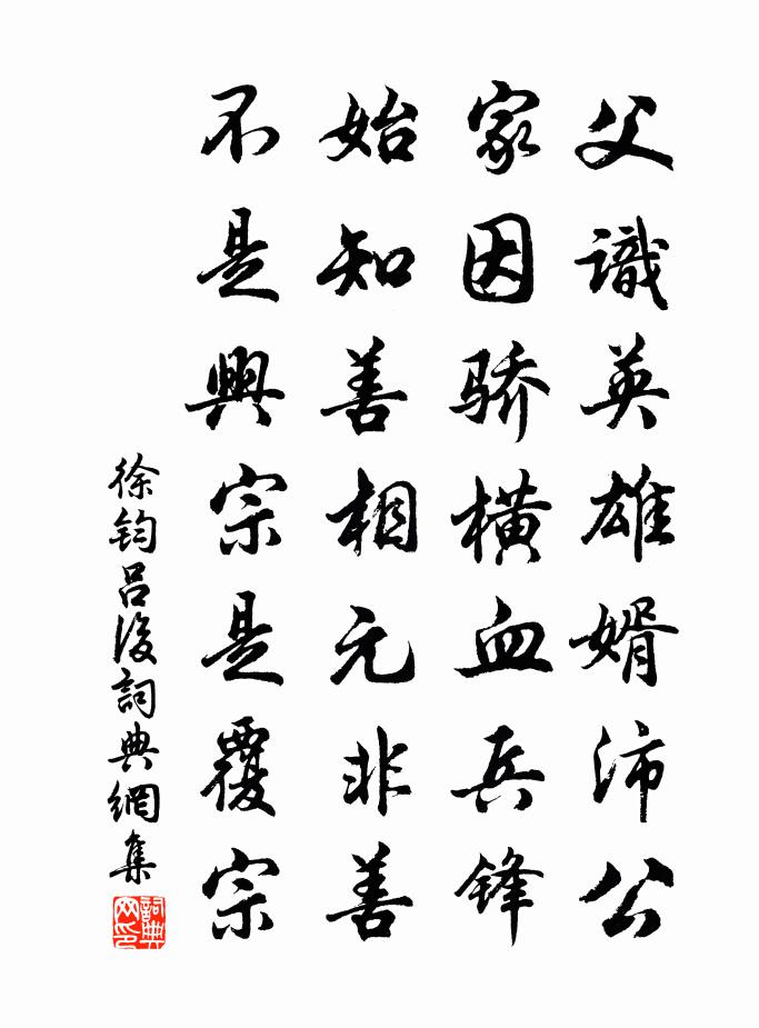 徐钧吕后书法作品欣赏