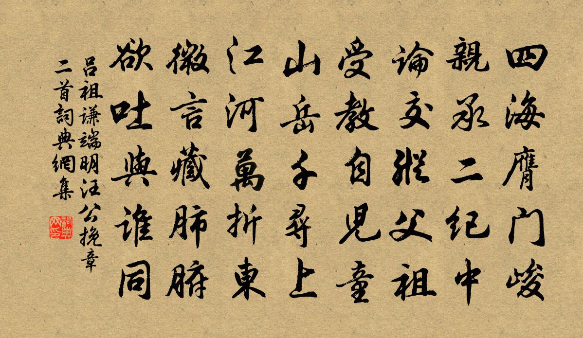吕祖谦端明汪公挽章二首书法作品欣赏