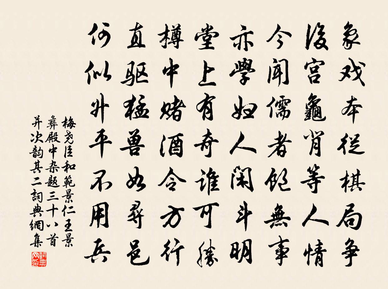 梅尧臣和范景仁王景彝殿中杂题三十八首并次韵其二书法作品欣赏