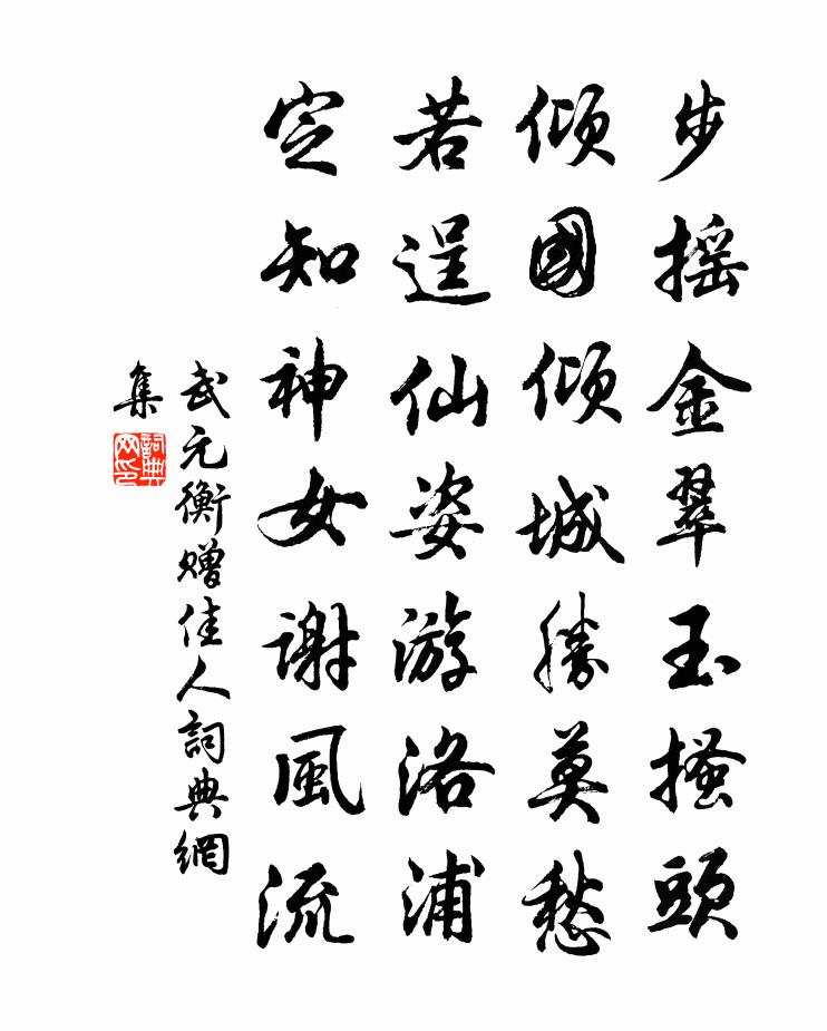 武元衡赠佳人书法作品欣赏
