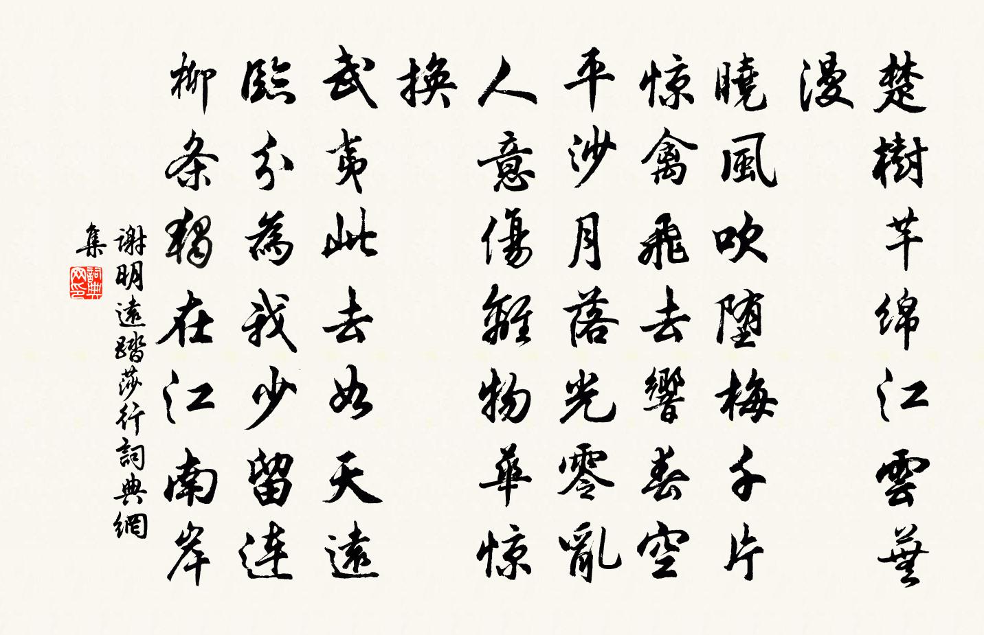 谢明远踏莎行书法作品欣赏