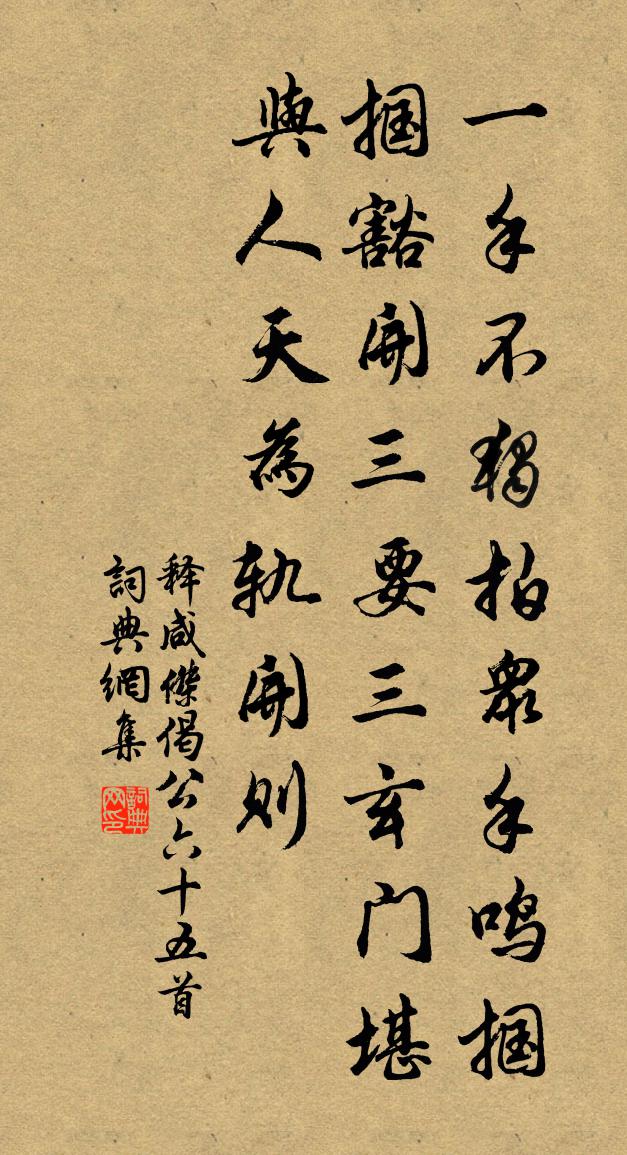 释咸杰偈公六十五首书法作品欣赏