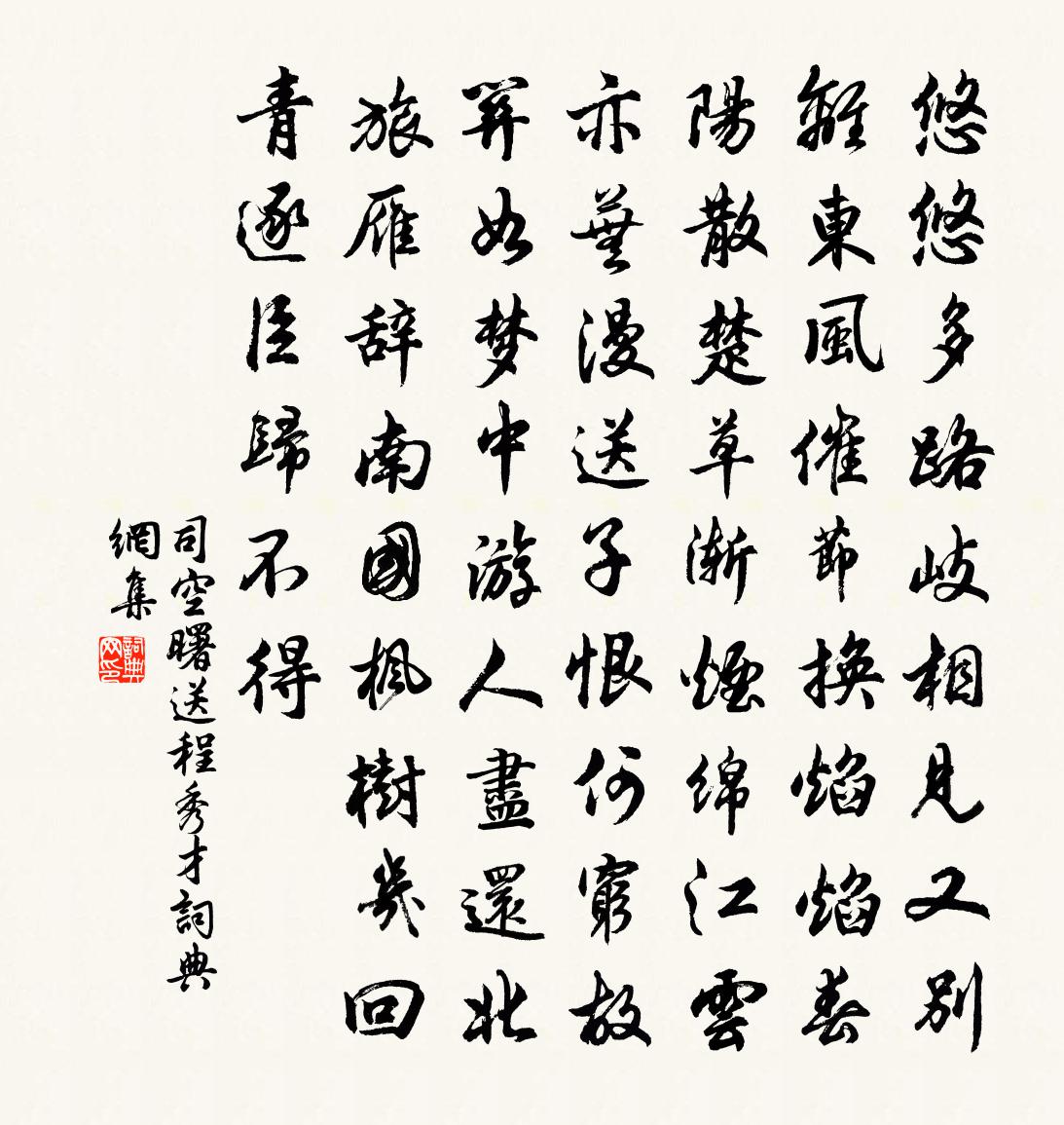 司空曙送程秀才书法作品欣赏