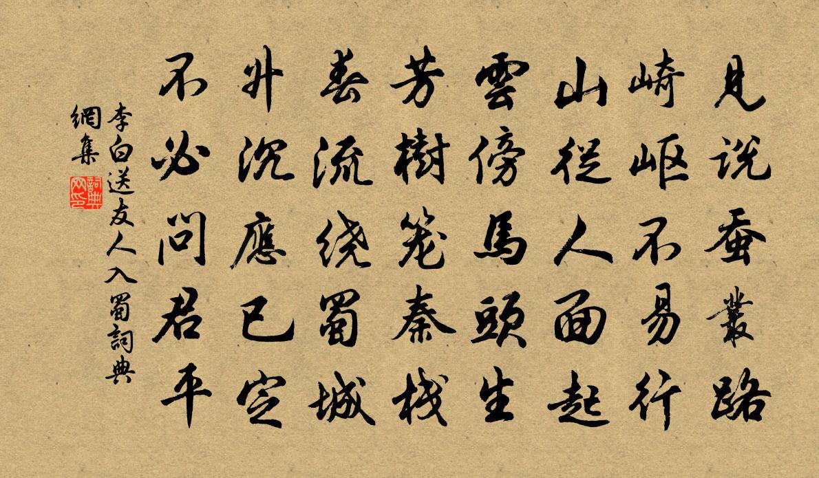 李白送友人入蜀书法作品欣赏