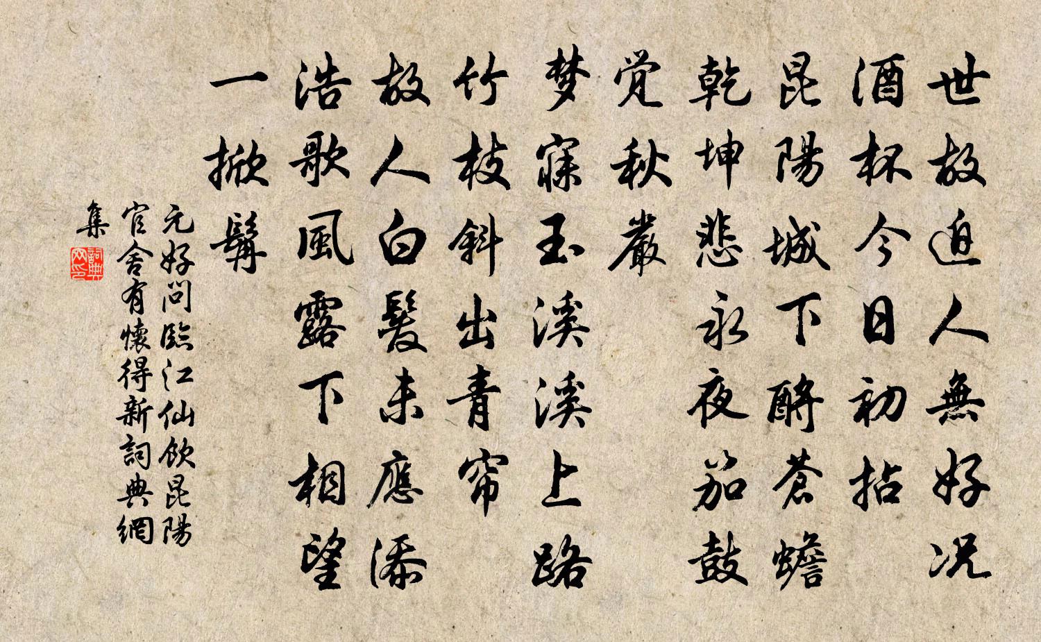 元好问临江仙 饮昆阳官舍，有怀得新书法作品欣赏