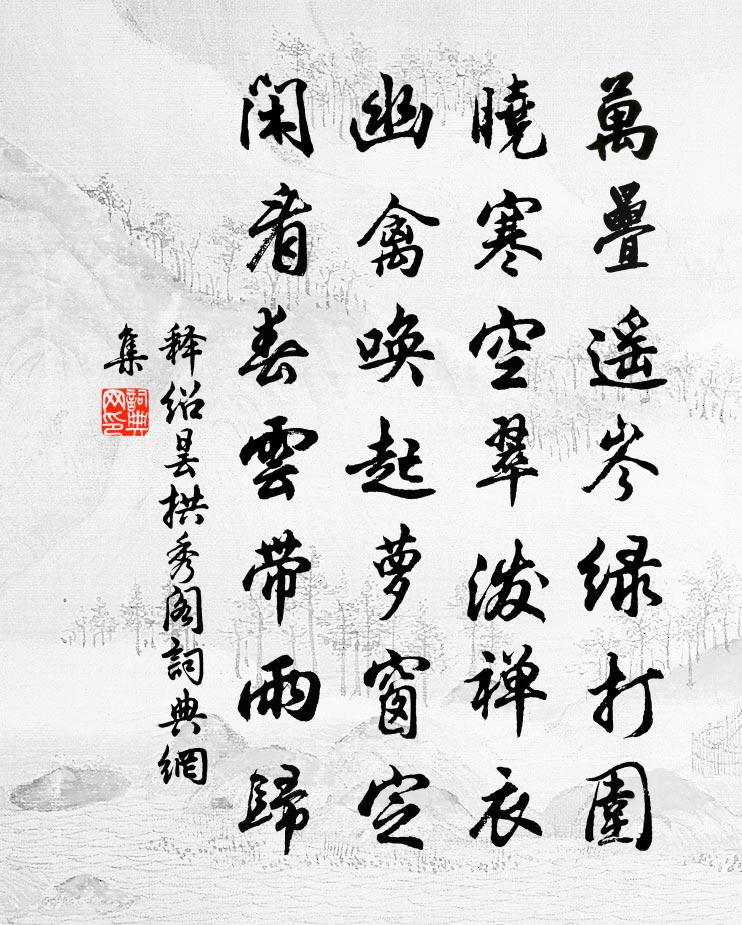 释绍昙拱秀阁书法作品欣赏
