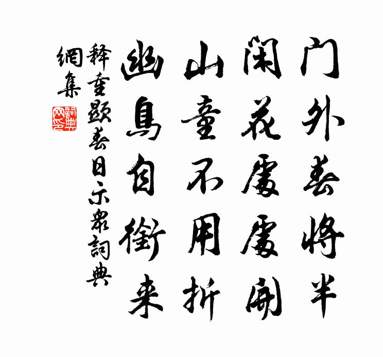 释重顯春日示众书法作品欣赏