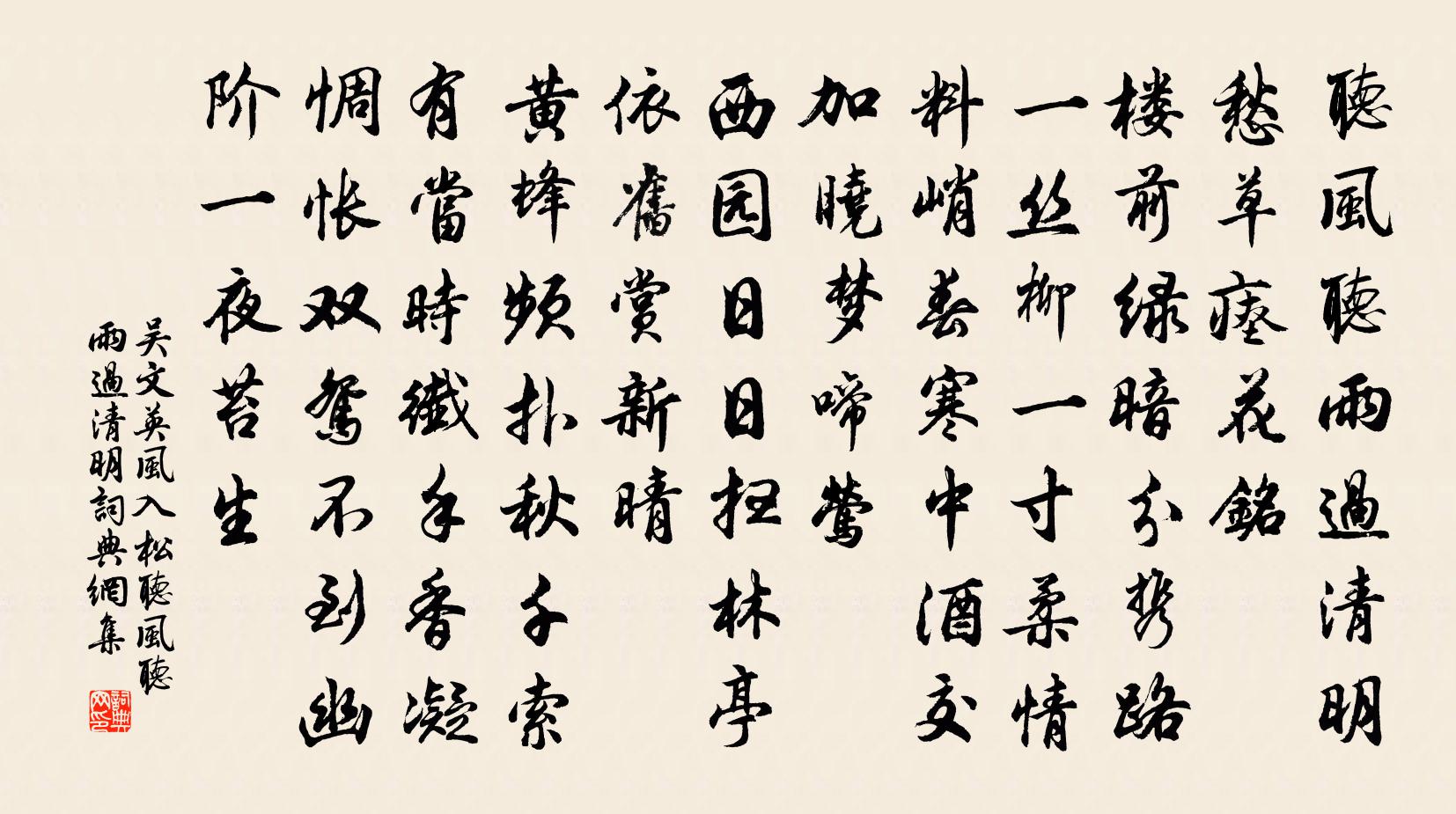 吴文英风入松·听风听雨过清明书法作品欣赏