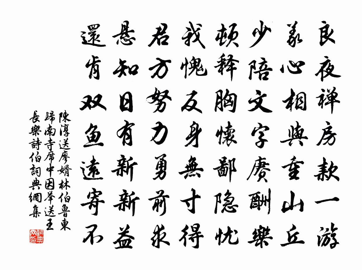 陈淳送廖婿林伯鲁东归南寺席中因举送王长乐诗伯书法作品欣赏