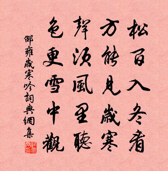 邵雍岁寒吟书法作品欣赏