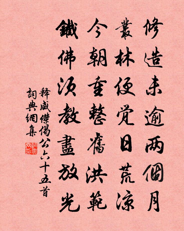 释咸杰偈公六十五首书法作品欣赏