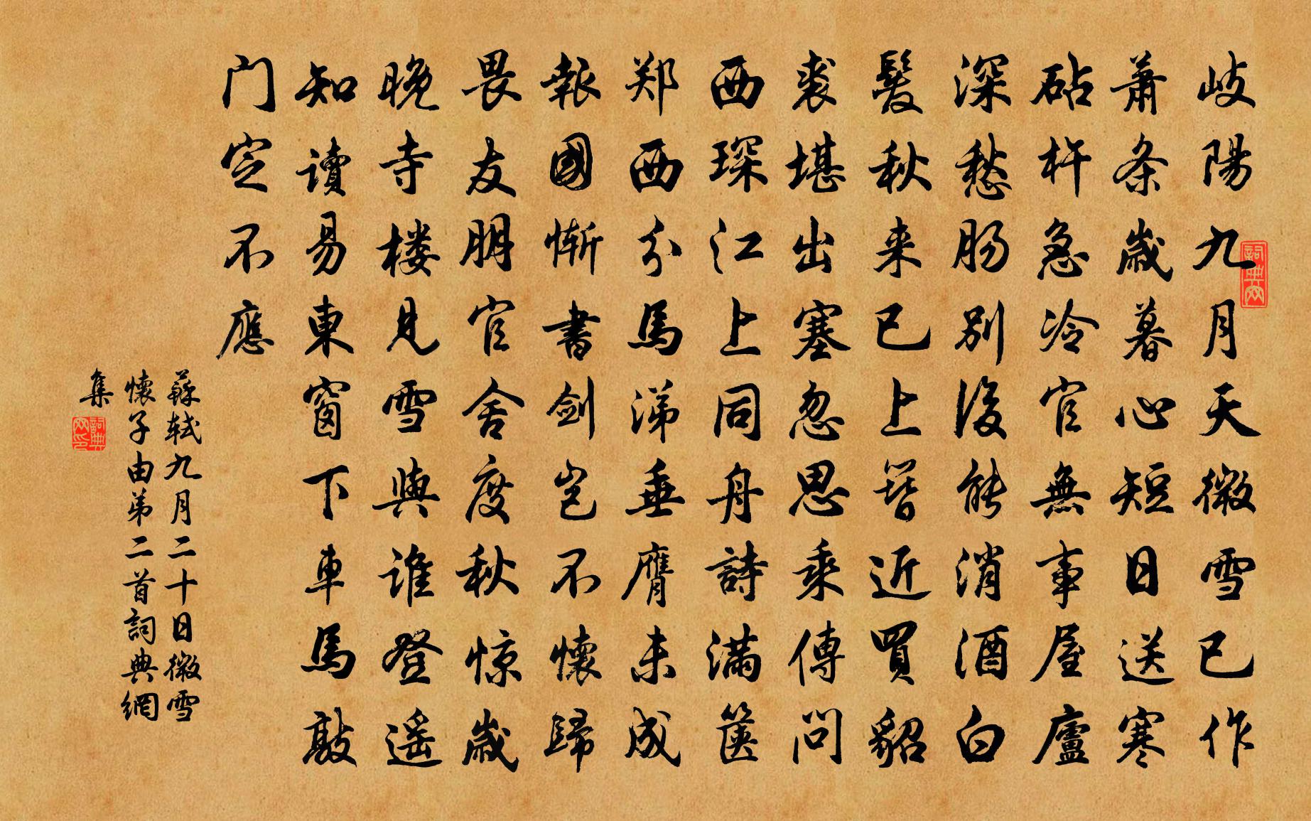 苏轼九月二十日微雪怀子由弟二首书法作品欣赏
