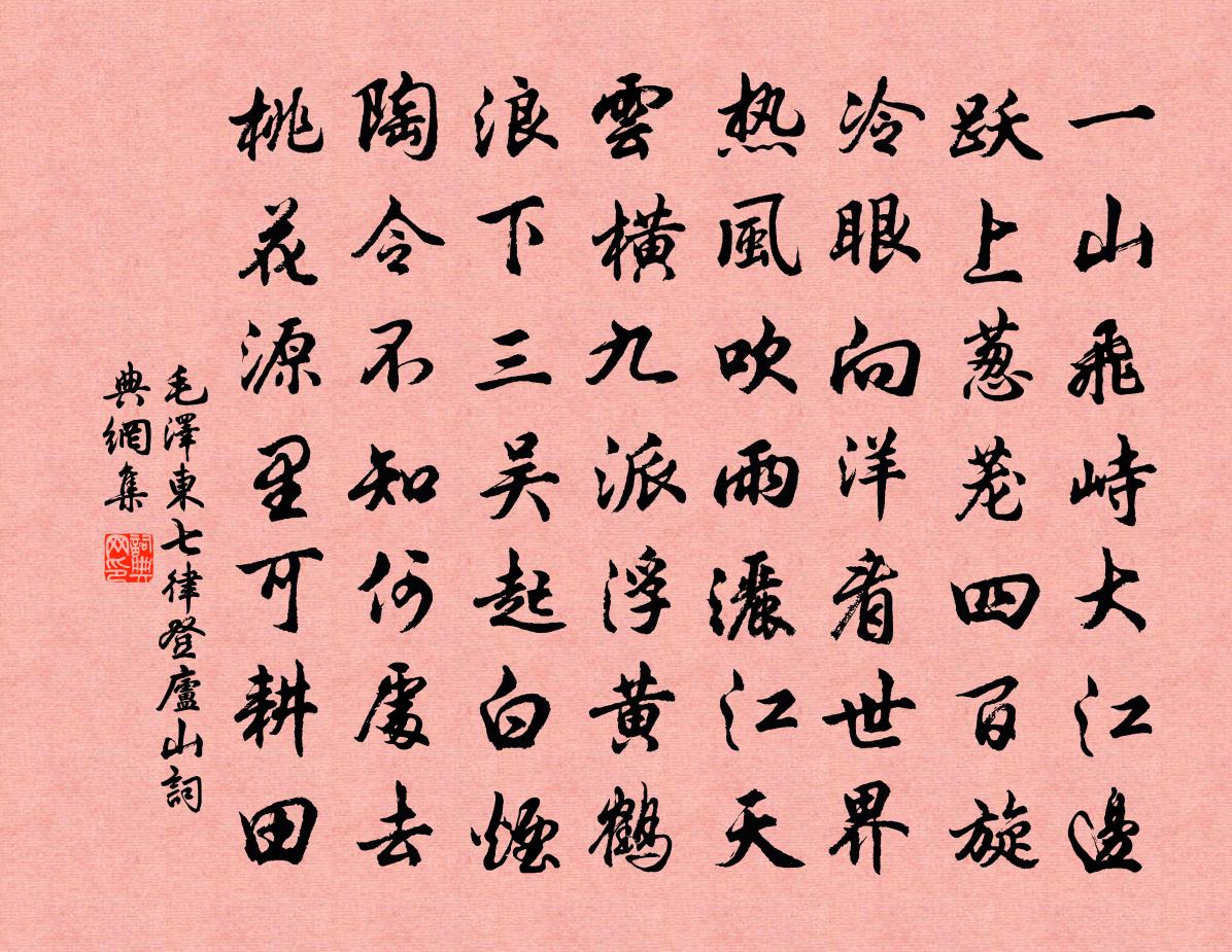 七律登庐山书法作品欣赏