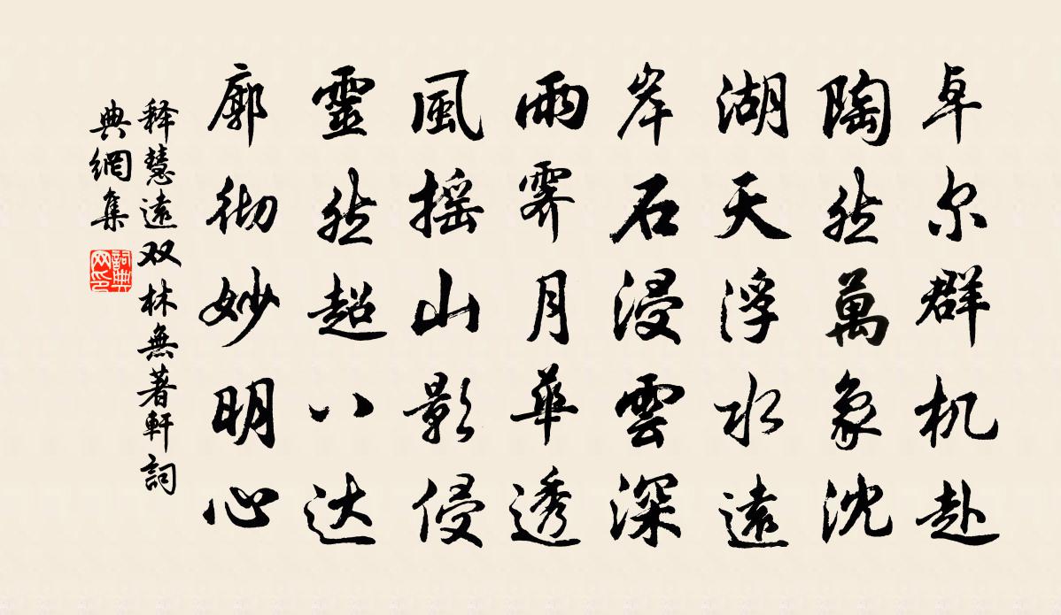 释慧远双林无著轩书法作品欣赏