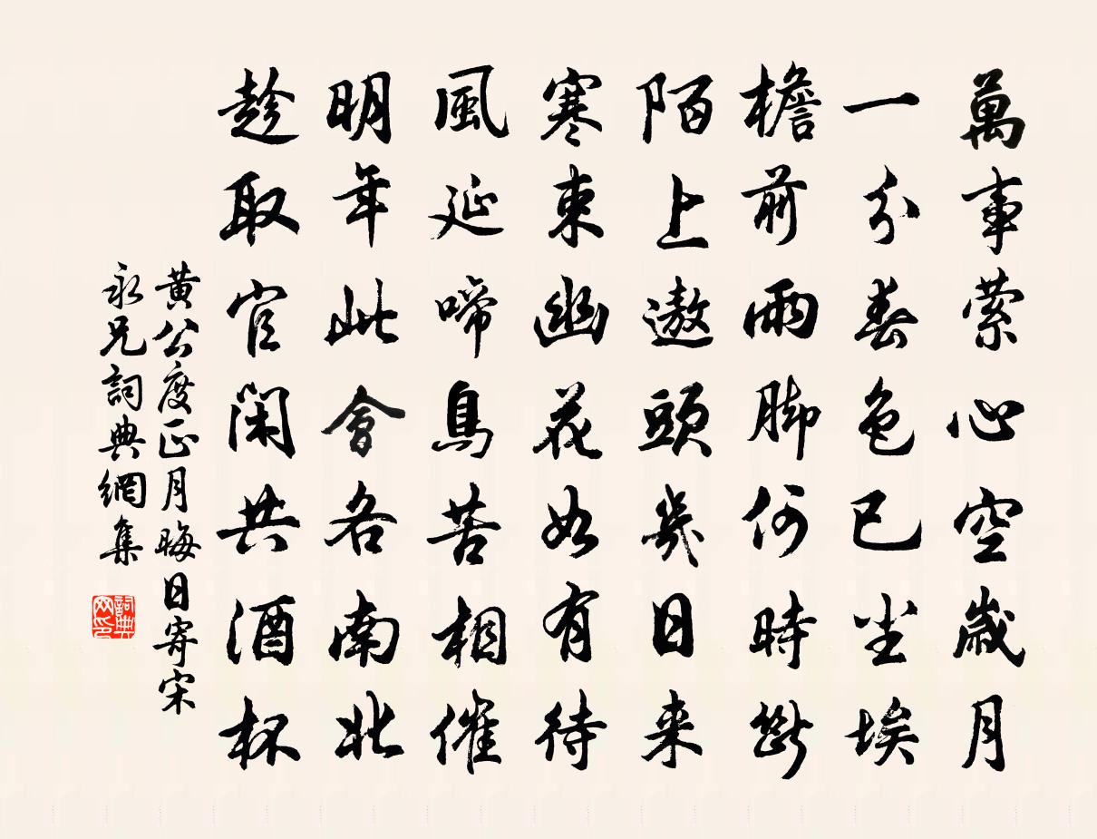 黄公度正月晦日寄宋永兄书法作品欣赏
