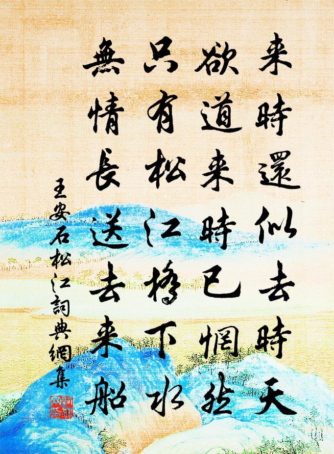 王安石松江书法作品欣赏