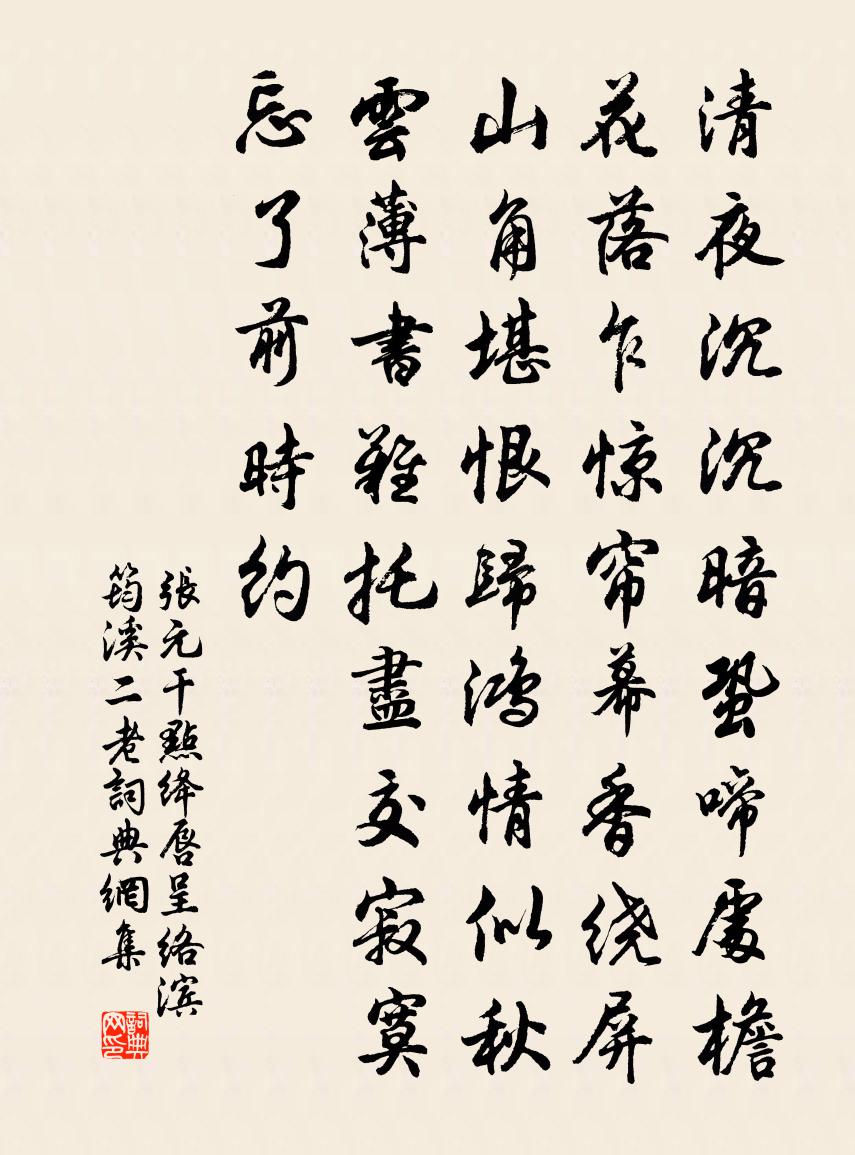 张元干点绛唇 呈络滨、筠溪二老书法作品欣赏