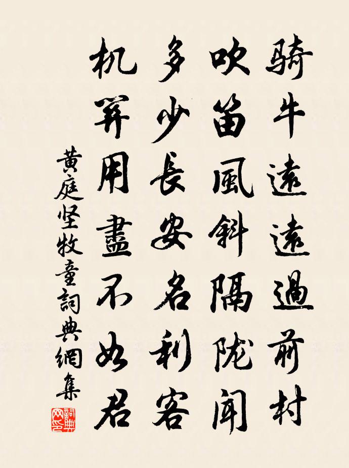 黄庭坚牧童书法作品欣赏