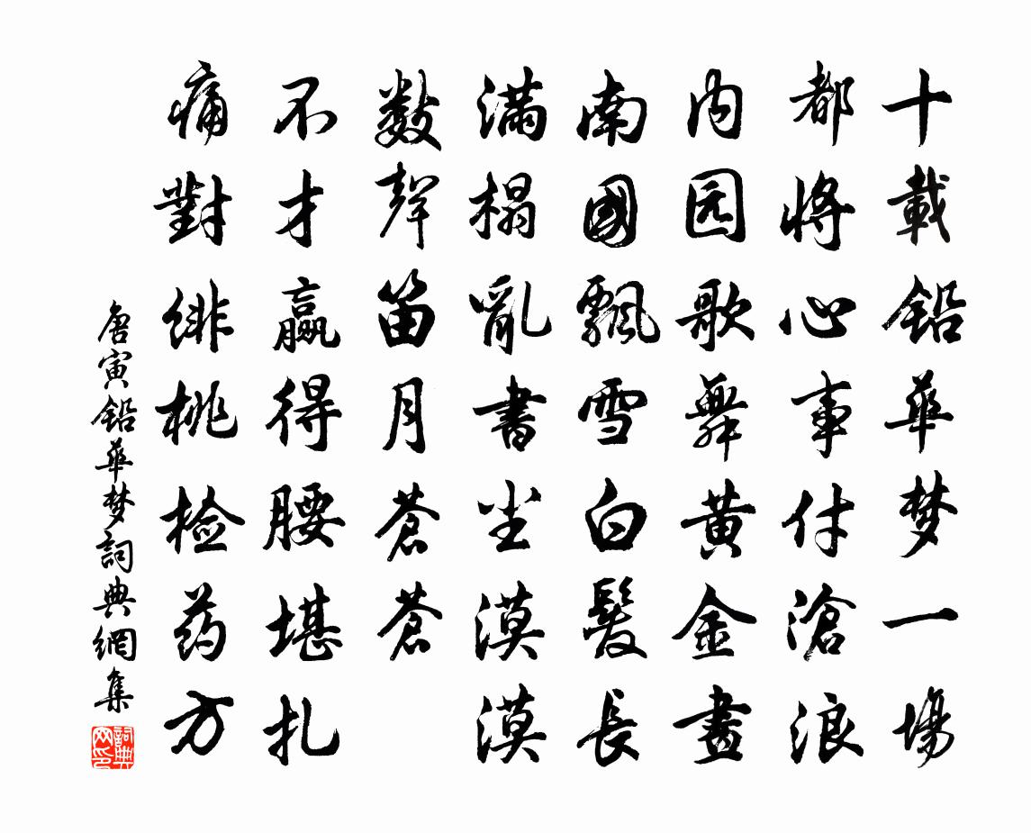 唐寅铅华梦书法作品欣赏