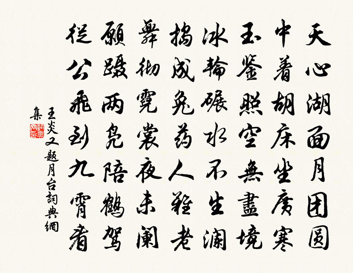 王炎又题月台书法作品欣赏