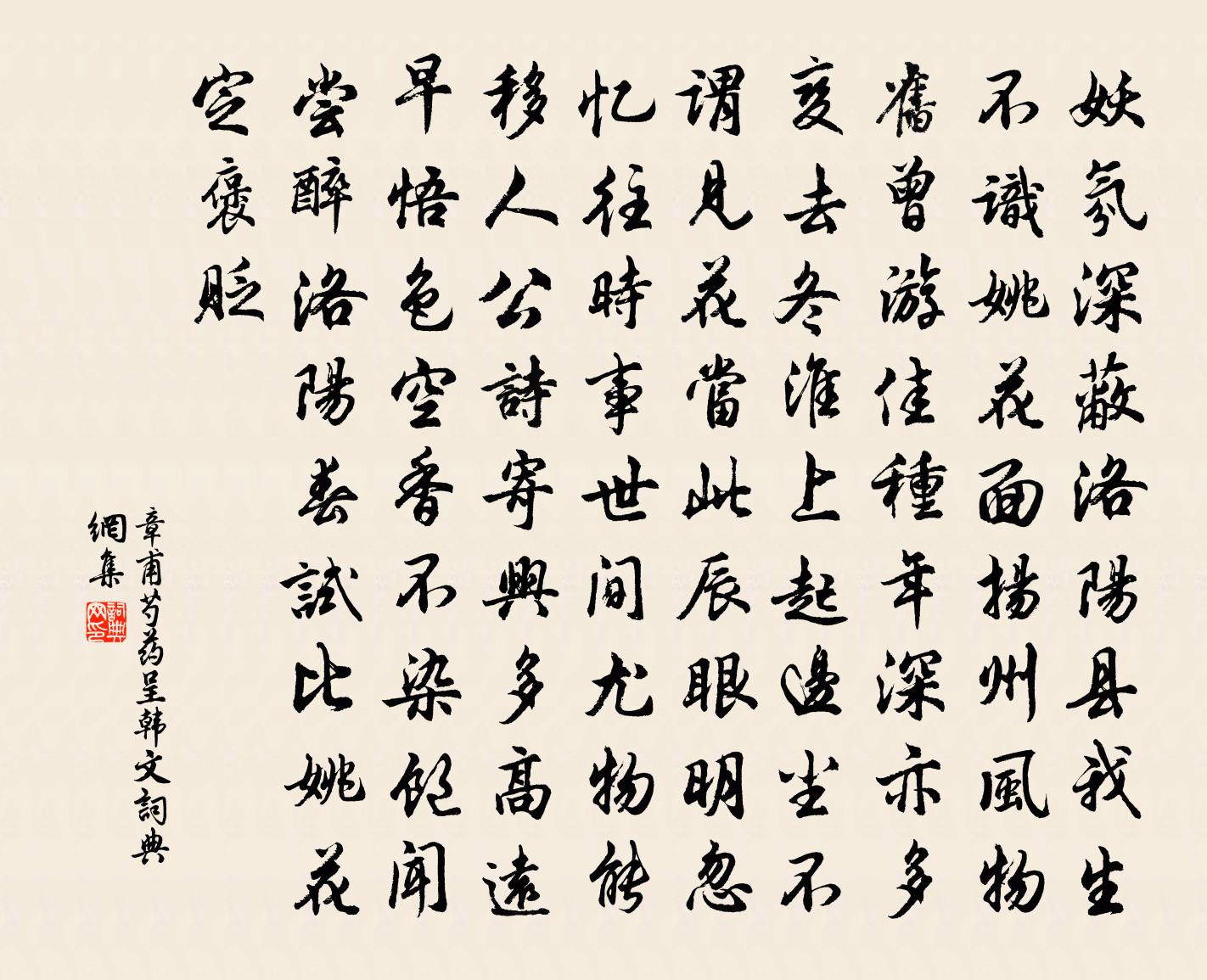 章甫芍药呈韩文书法作品欣赏