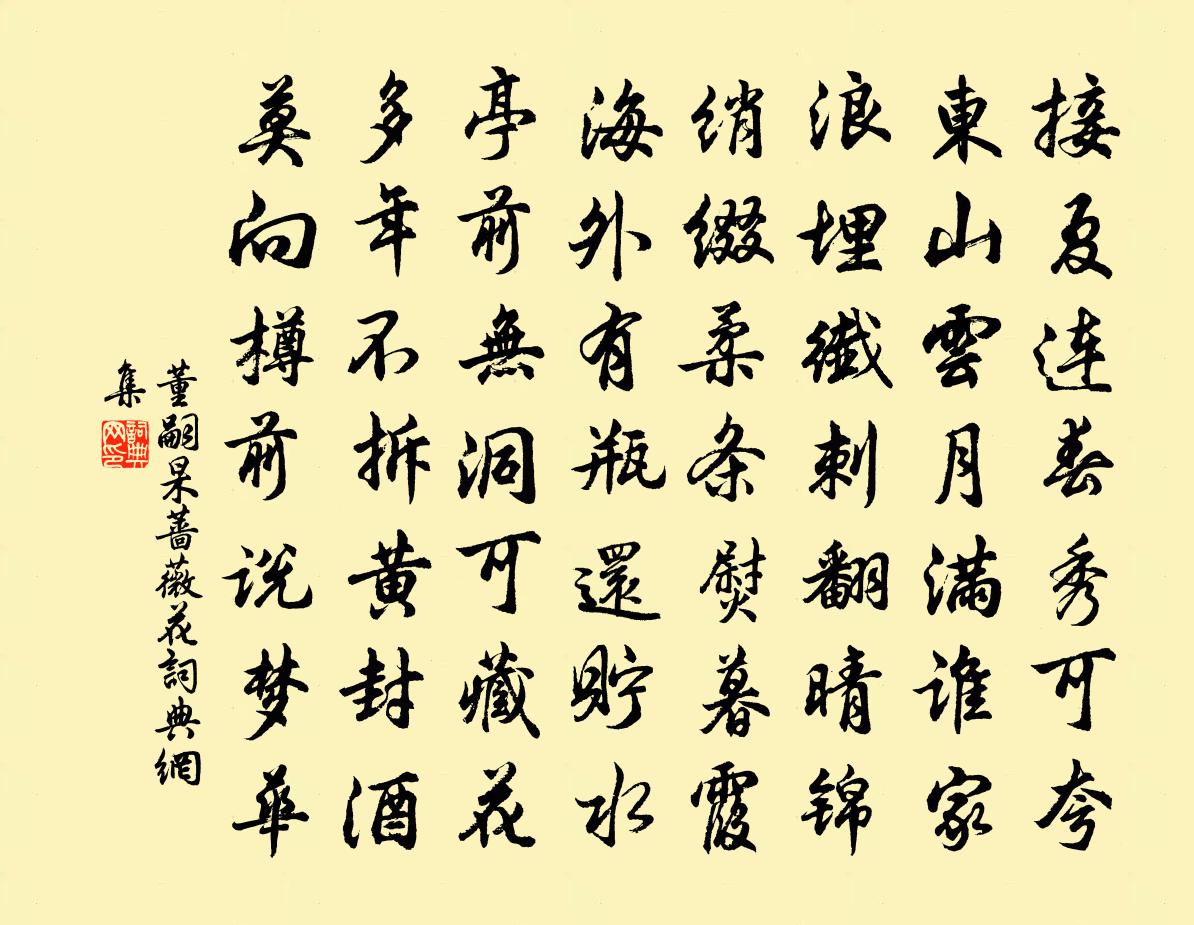 董嗣杲蔷薇花书法作品欣赏