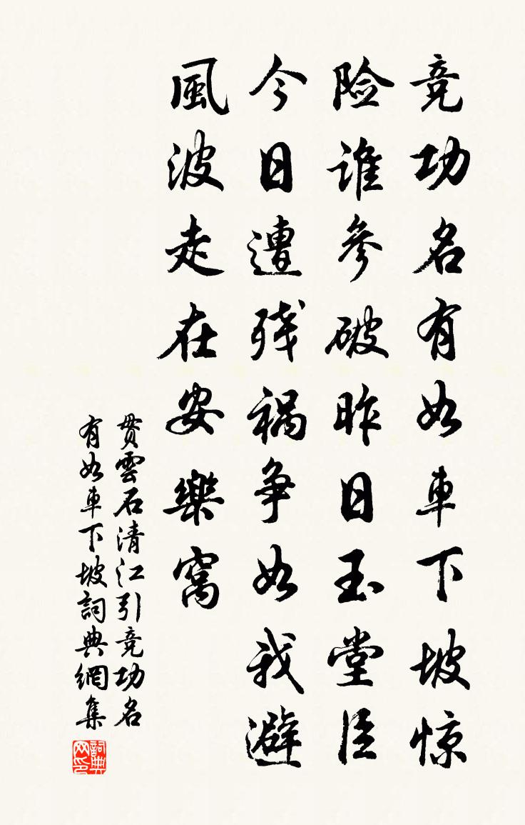 贯云石清江引·竞功名有如车下坡书法作品欣赏