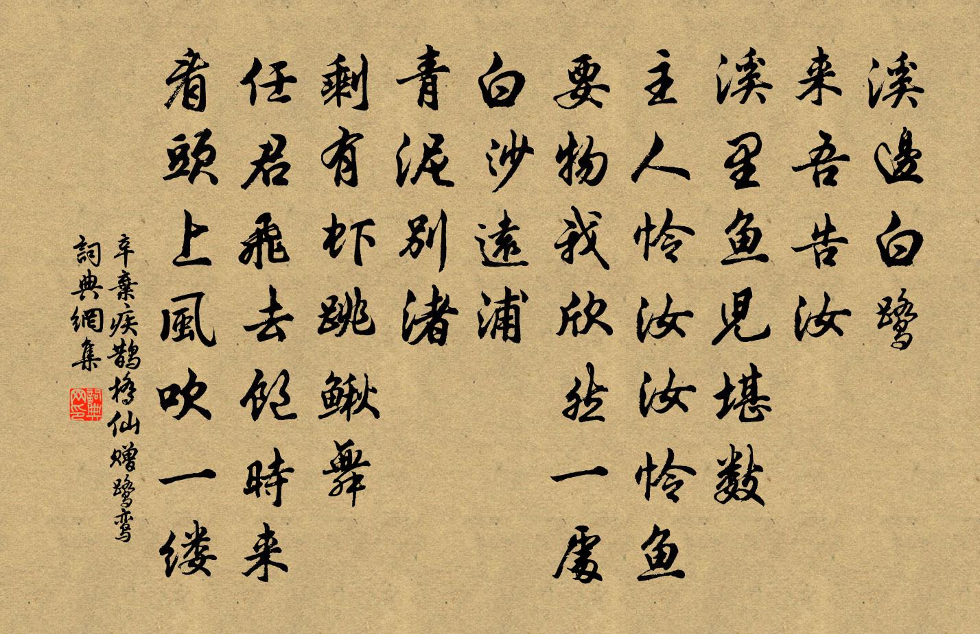 辛弃疾鹊桥仙（赠鹭鸾）书法作品欣赏