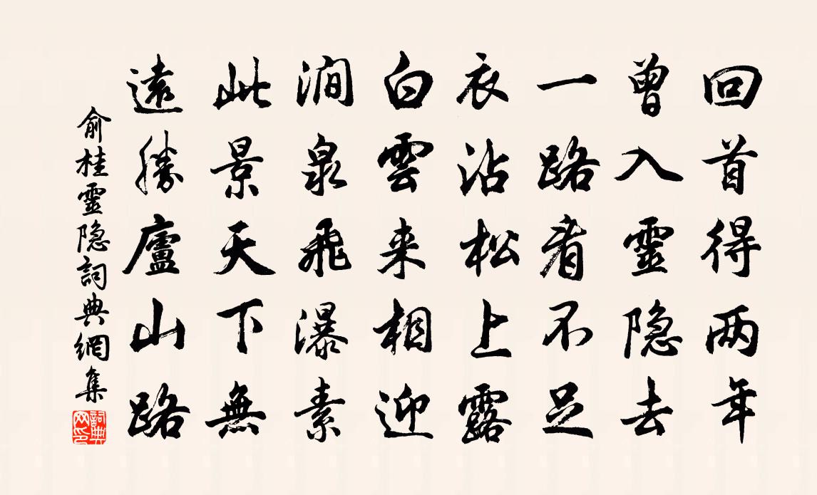 俞桂灵隐书法作品欣赏