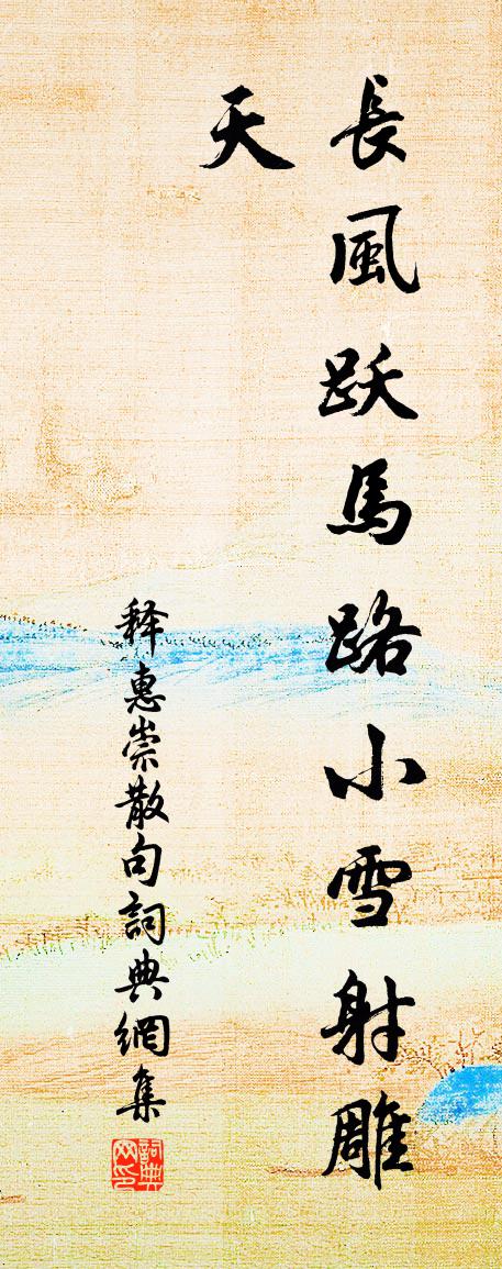 释惠崇句书法作品欣赏