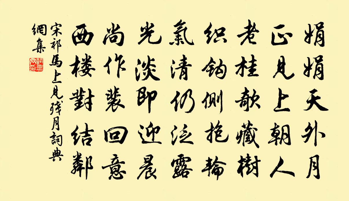 宋祁马上见残月书法作品欣赏