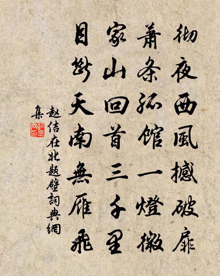 赵佶在北题壁书法作品欣赏