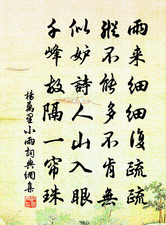 杨万里小雨书法作品欣赏