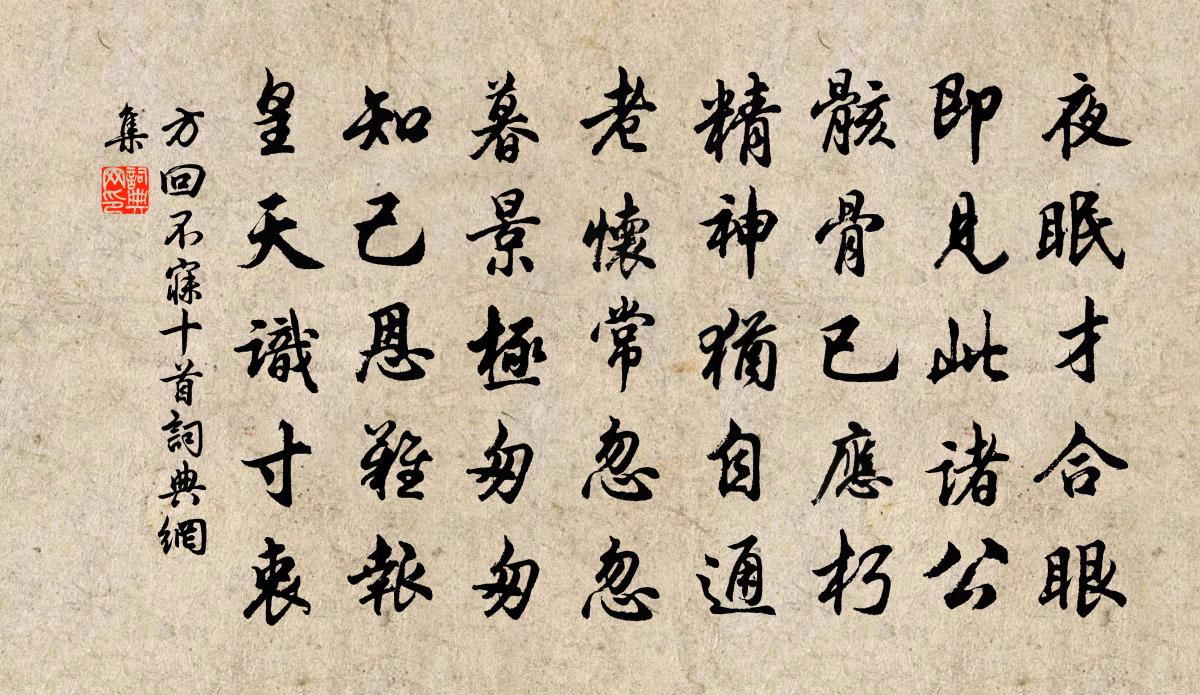 方回不寐十首书法作品欣赏