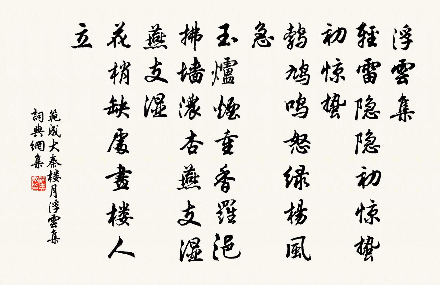 范成大秦楼月·浮云集书法作品欣赏