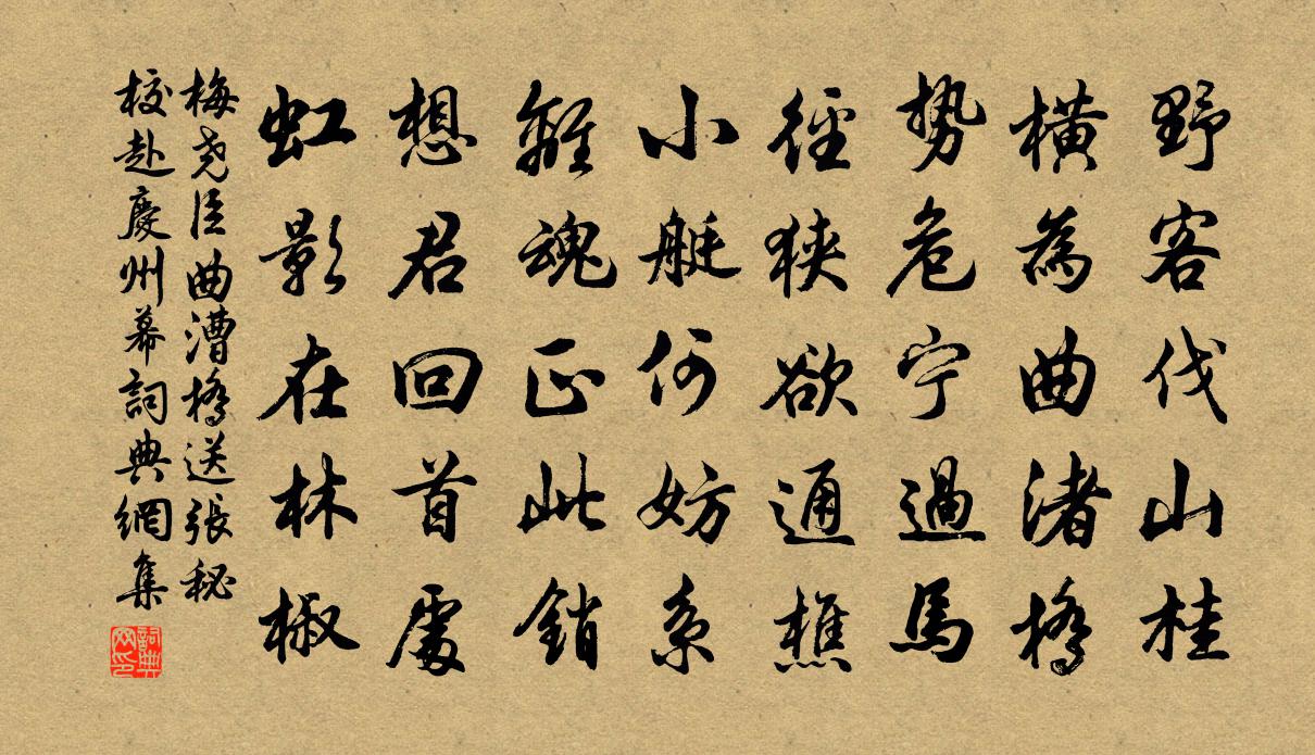 梅尧臣曲漕桥送张秘校赴庆州幕书法作品欣赏