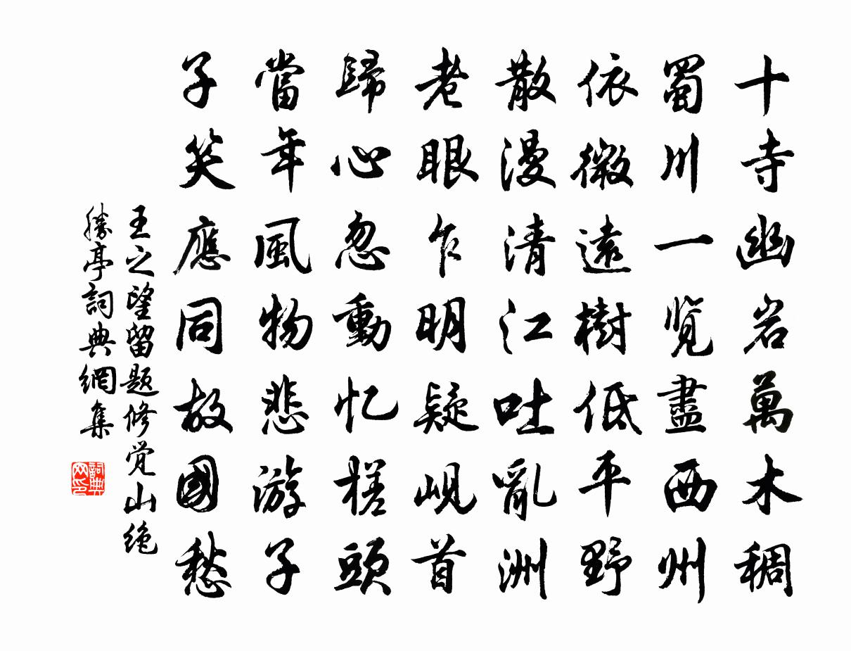 王之望留题修觉山绝胜亭书法作品欣赏