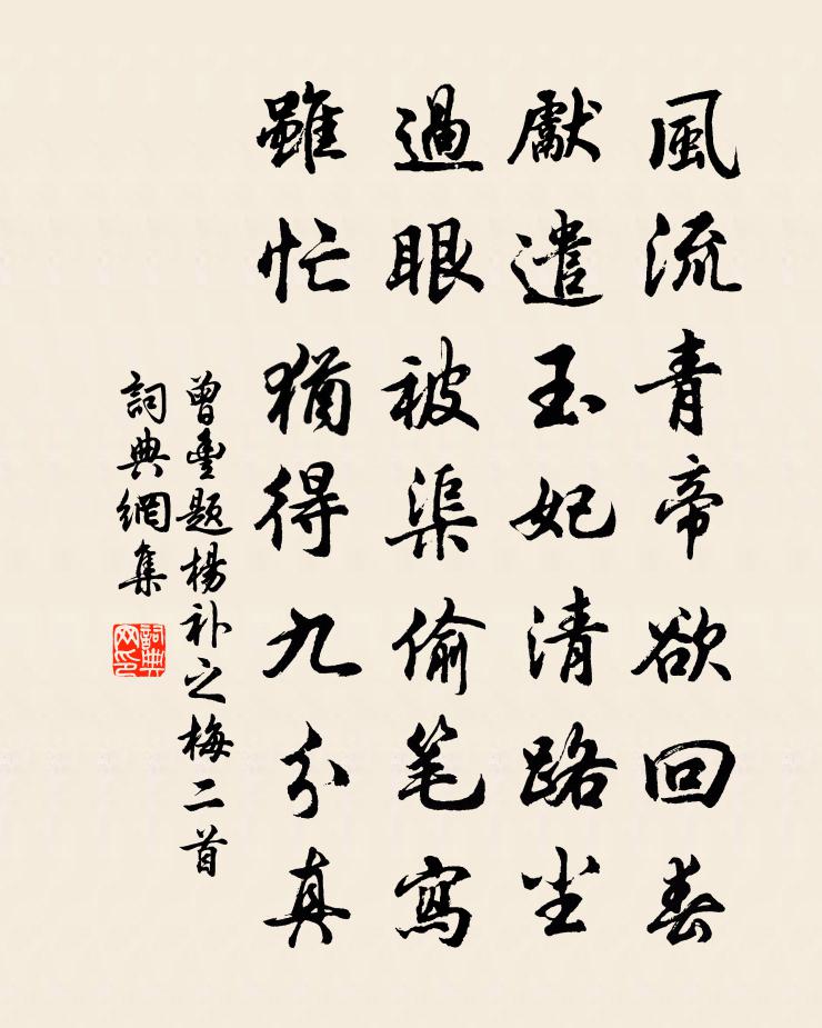 曾丰题杨补之梅二首书法作品欣赏