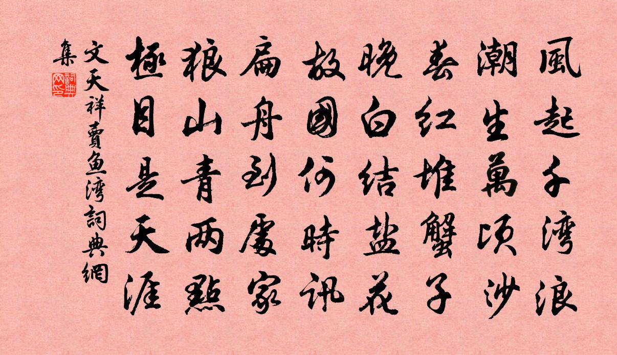文天祥卖鱼湾书法作品欣赏