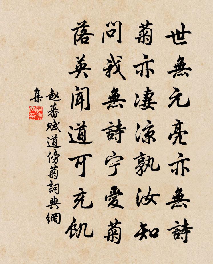 赵蕃赋道傍菊书法作品欣赏