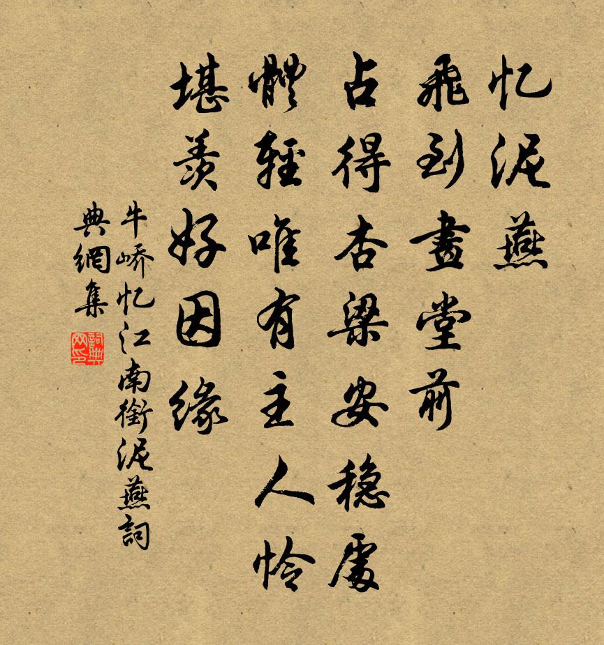 牛峤忆江南·衔泥燕书法作品欣赏