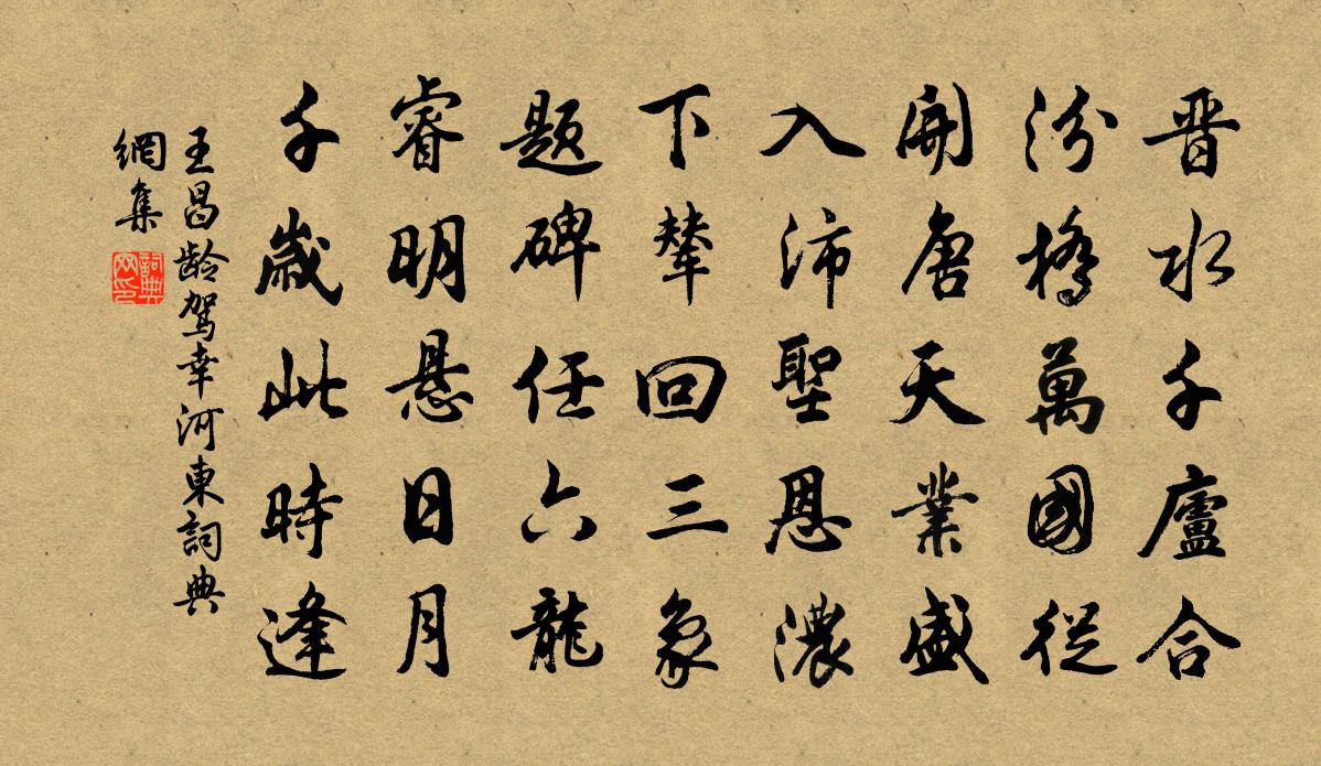 王昌龄驾幸河东书法作品欣赏