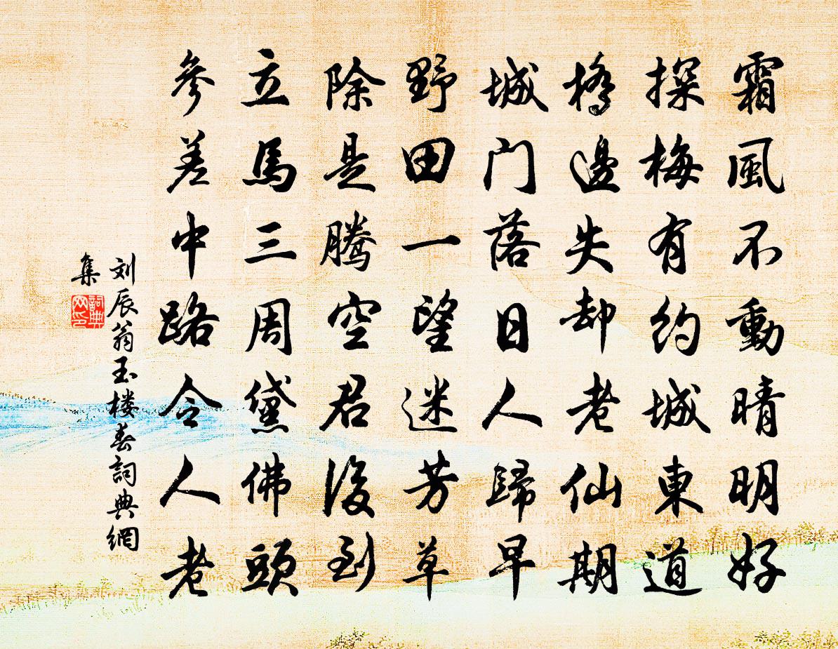 刘辰翁玉楼春书法作品欣赏