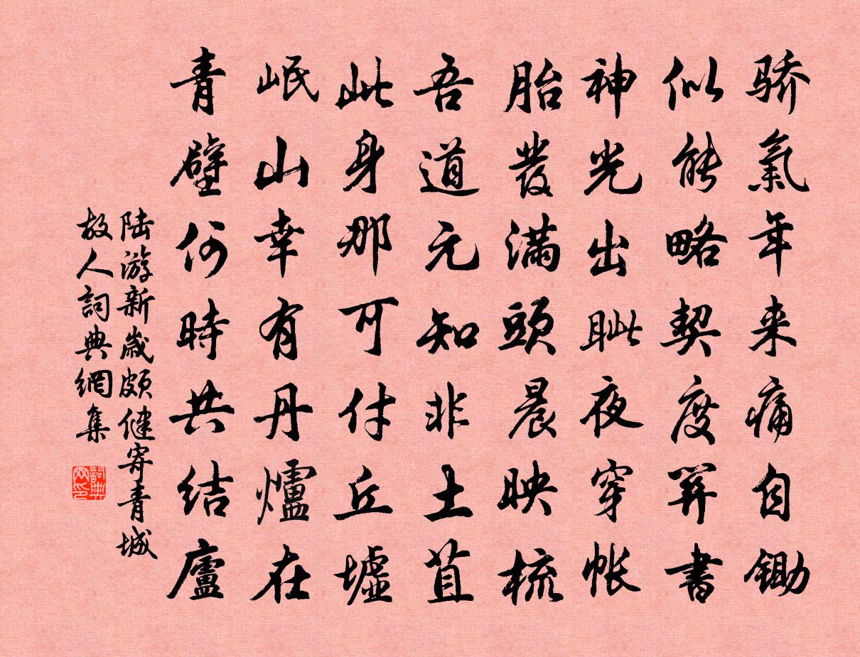 陆游新岁颇健寄青城故人书法作品欣赏
