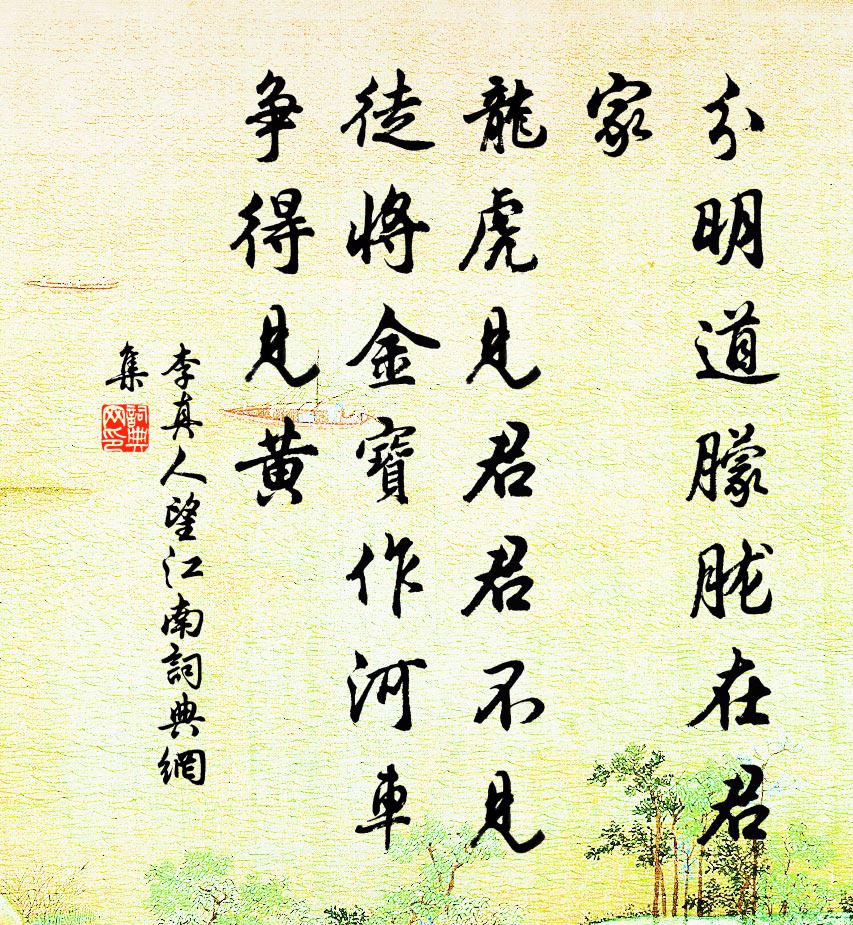 李真人望江南书法作品欣赏