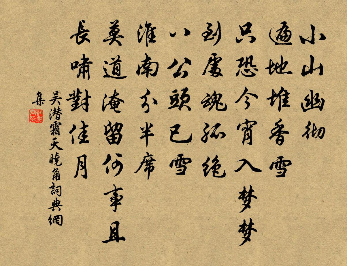 吴潜霜天晓角书法作品欣赏