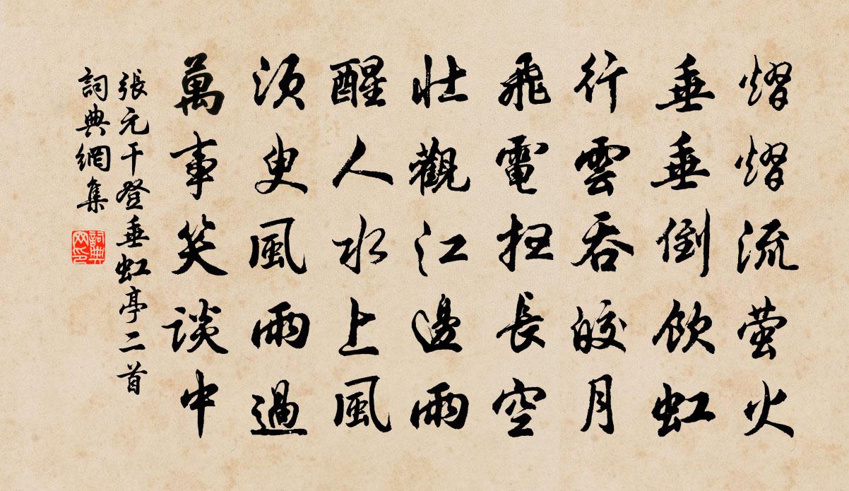 张元干登垂虹亭二首书法作品欣赏