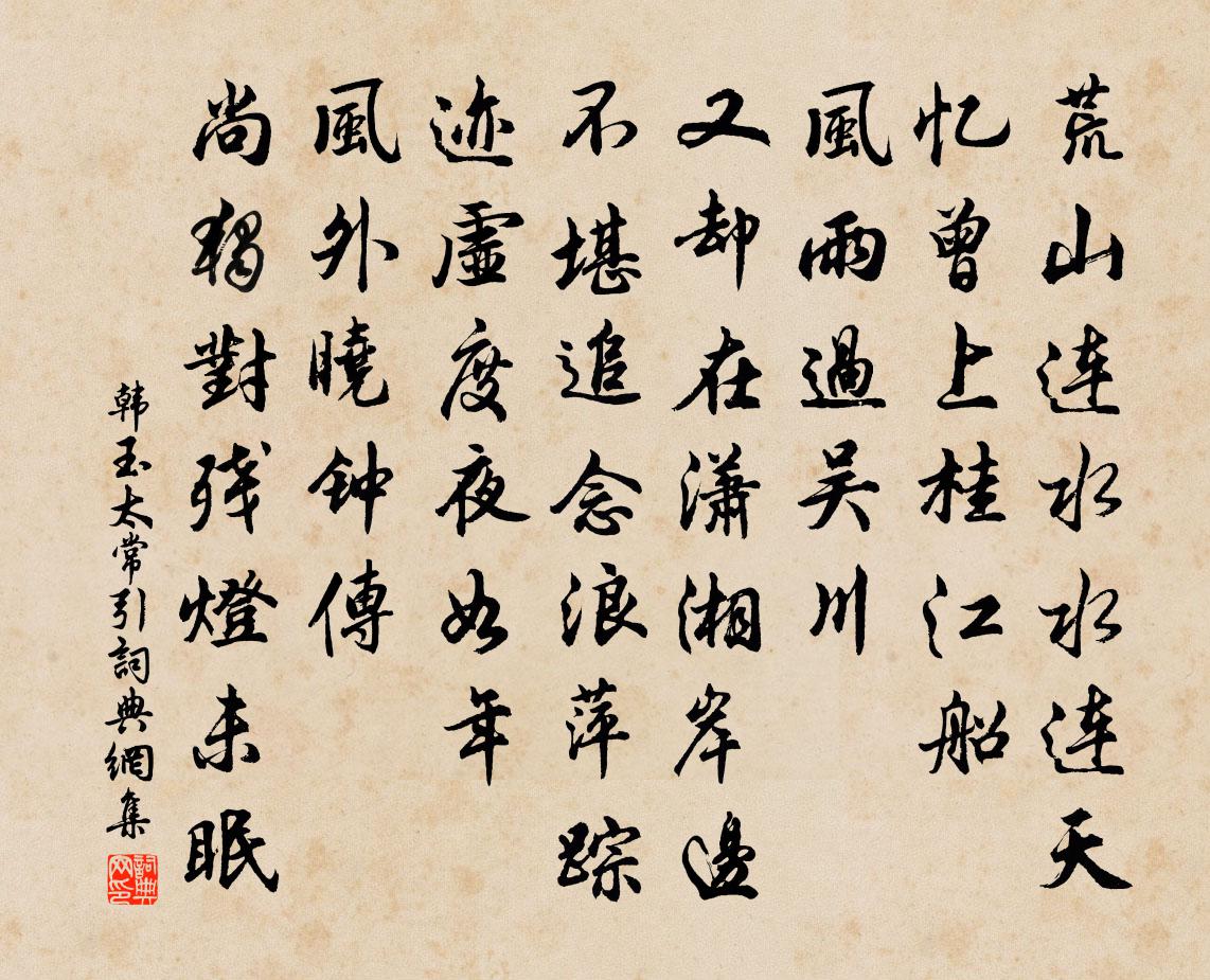 韩玉太常引书法作品欣赏